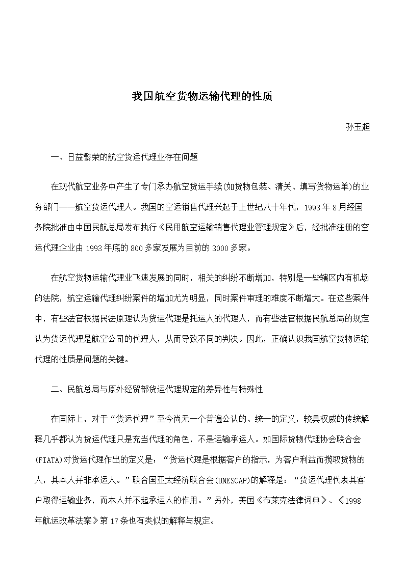 我国航空货物运输代理的法律性质探析